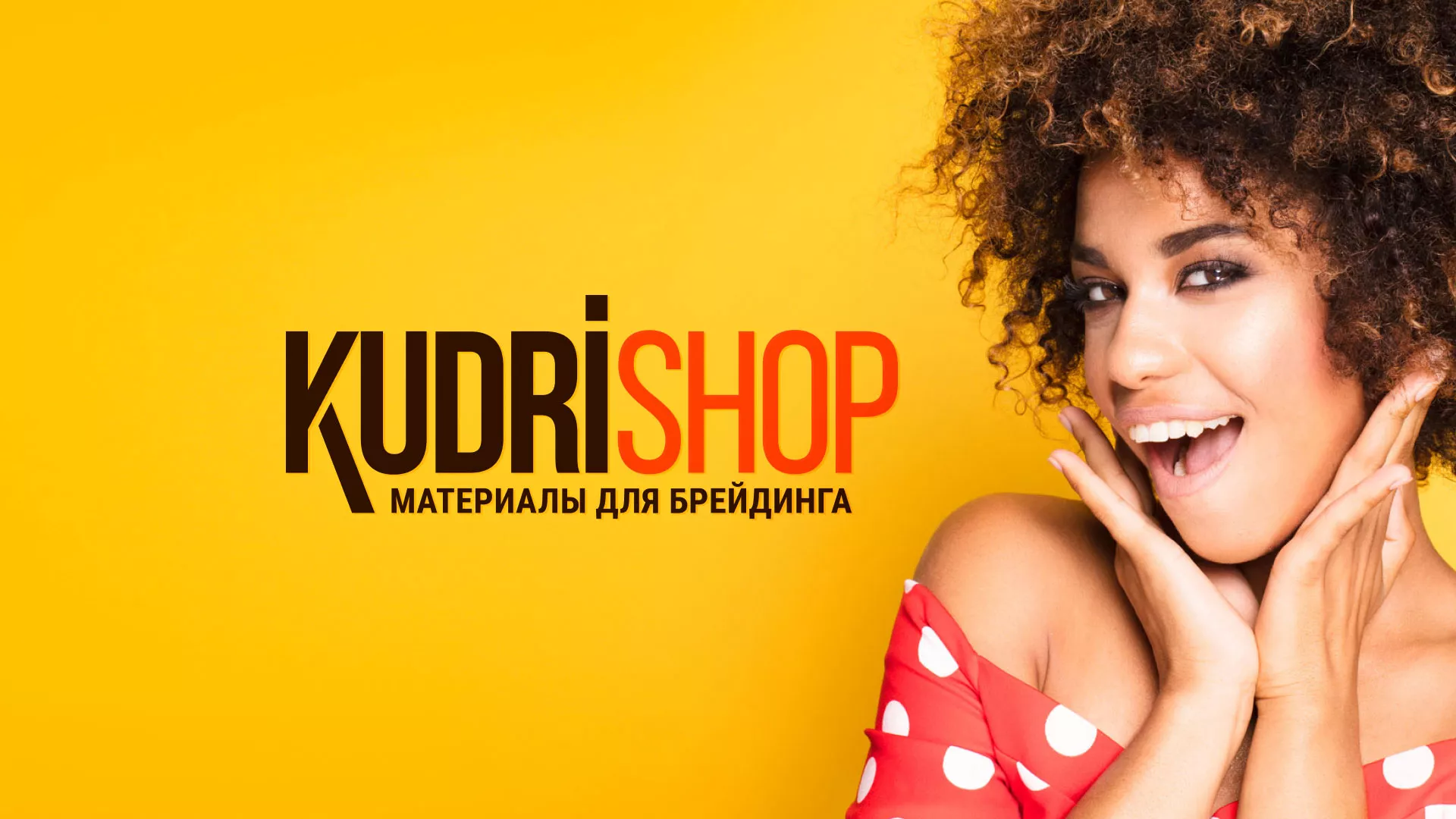 Создание интернет-магазина «КудриШоп» в Нововоронеже